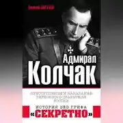 Постер книги Адмирал Колчак. «Преступление и наказание» Верховного правителя России