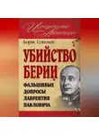 Борис Соколов - Убийство Берии, или Фальшивые допросы Лаврентия Павловича