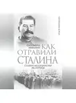 Сигизмунд Миронин - Как отравили Сталина. Судебно-медицинская экспертиза