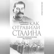 Постер книги Как отравили Сталина. Судебно-медицинская экспертиза