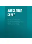 Александр Север - Отто Скорцени. Главный разведчик Третьего рейха