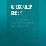 Постер книги Отто Скорцени. Главный разведчик Третьего рейха