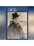 Фёдор Шаляпин - Правдивая история моей жизни