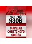 Дмитрий Язов - Маршал Советского Союза