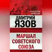 Постер книги Маршал Советского Союза