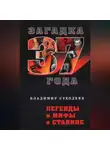 Владимир Суходеев - Легенды и мифы о Сталине
