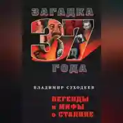 Постер книги Легенды и мифы о Сталине