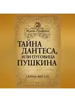 Серена Витале - Тайна Дантеса, или Пуговица Пушкина