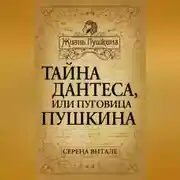 Постер книги Тайна Дантеса, или Пуговица Пушкина