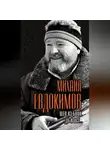 Михаил Евдокимов - Шел из бани. Да и все…