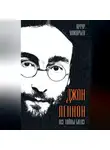 Артур Макарьев - Джон Леннон. Все тайны «Битлз»