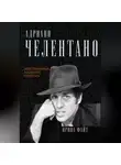 Ирина Файт - Адриано Челентано. Неисправимый романтик и бунтарь