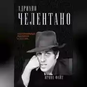 Постер книги Адриано Челентано. Неисправимый романтик и бунтарь