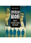 Эрве Риссен - Еврейская мафия. Секрет процветания Израиля