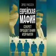 Постер книги Еврейская мафия. Секрет процветания Израиля