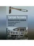 Григорий Россолимо - Психологические профили. Как измерить личность? Мемуары гения диагностики