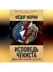 Фёдор Жорин - Исповедь чекиста. Тайная война спецслужб СССР и США