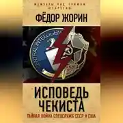 Постер книги Исповедь чекиста. Тайная война спецслужб СССР и США