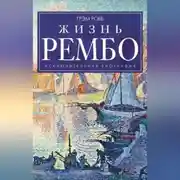 Постер книги Жизнь Рембо