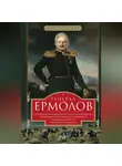  Михаил Погодин - Генерал Ермолов. Сражения и победы легендарного солдата империи, героя Эйлау и Бородина и безжалостного покорителя Кавказа