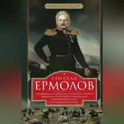 Постер книги Генерал Ермолов. Сражения и победы легендарного солдата империи, героя Эйлау и Бородина и безжалостного покорителя Кавказа