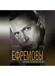 Федор Раззаков - Ефремовы. Без ретуши