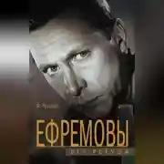 Постер книги Ефремовы. Без ретуши