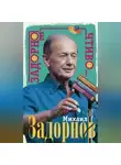 Михаил Задорнов - Задорное чтиво