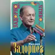 Постер книги Задорное чтиво