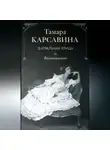 Тамара Карсавина - Театральная улица: Воспоминания