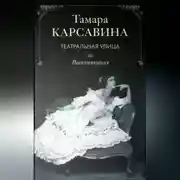 Постер книги Театральная улица: Воспоминания