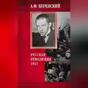 Постер книги Русская революция. 1917