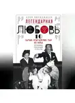 Ален Вирконделе - Легендарная любовь. 10 самых эпатажных пар XX века. Хроника роковой страсти
