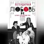 Постер книги Легендарная любовь. 10 самых эпатажных пар XX века. Хроника роковой страсти