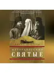 Борис Алмазов - Петербургские святые. Святые, совершавшие свои подвиги в пределах современной и исторической территории Санкт-Петербургской епархии