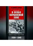 Феликс Хартлауб - В особо охраняемой зоне. Дневник солдата ставки Гитлера. 1939– 1945