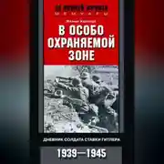 Постер книги В особо охраняемой зоне. Дневник солдата ставки Гитлера. 1939– 1945