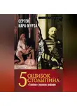 Сергей Кара-Мурза - 5 ошибок Столыпина. «Грабли» русских реформ