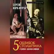 Постер книги 5 ошибок Столыпина. «Грабли» русских реформ