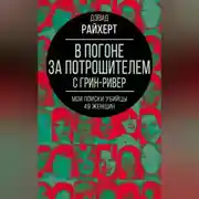 Постер книги В погоне за потрошителем с Грин-Ривер. Мои поиски убийцы 49 женщин