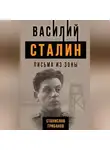 Станислав Грибанов - Василий Сталин. Письма из зоны