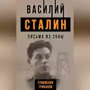 Постер книги Василий Сталин. Письма из зоны