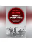 Василий Быков - Жестокая правда войны. Воспоминания пехотинца
