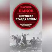 Постер книги Жестокая правда войны. Воспоминания пехотинца
