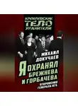 Михаил Докучаев - Я охранял Брежнева и Горбачева. Откровения генерала КГБ