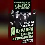 Постер книги Я охранял Брежнева и Горбачева. Откровения генерала КГБ