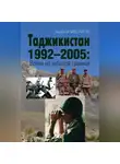 Андрей Мусалов - Таджикистан 1992–2005. Война на забытой границе