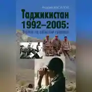 Постер книги Таджикистан 1992–2005. Война на забытой границе