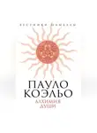 Вадим Телицын - Пауло Коэльо