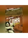 Вернер Рут - Соня рапортует